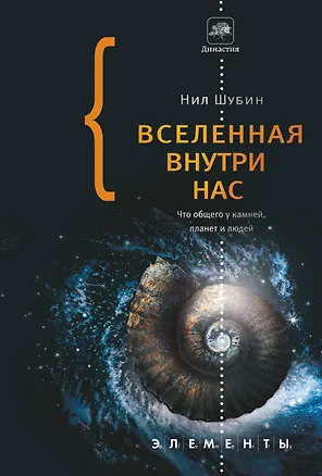 Книга Вселенная внутри нас: что общего у камней, планет и людей (Нил Шубин)