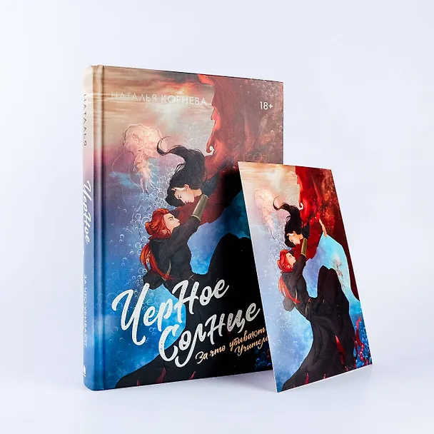 Книга Черное Солнце. За что убивают Учителей (Наталья Корнева) — 7