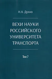 Вехи науки Российского университета транспорта. Монография. В 8-ми томах. Том 7