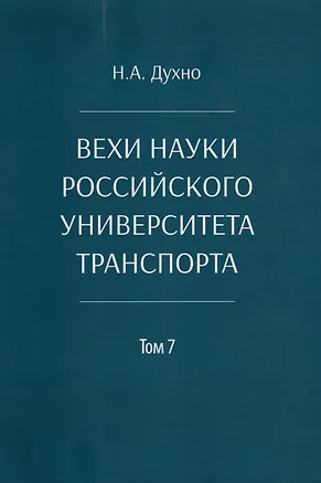 Книга Вехи науки Российского университета транспорта. Монография. В 8-ми томах. Том 7 (Николай Духно)