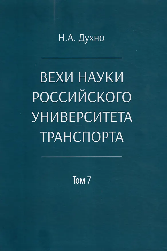 Книга Вехи науки Российского университета транспорта. Монография. В 8-ми томах. Том 7 (Николай Духно) — 1