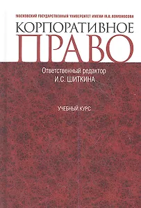 Корпоративное право : учебный курс : учебник