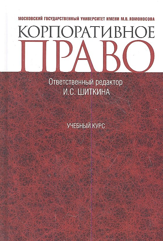 Корпоративное право : учебный курс : учебник 2358337 — 1