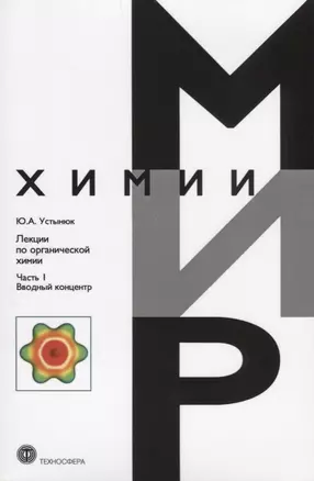 Лекции по органической химии Ч.1 Вводный концентр (мМирХимии) Устынюк — 2621204 — 1