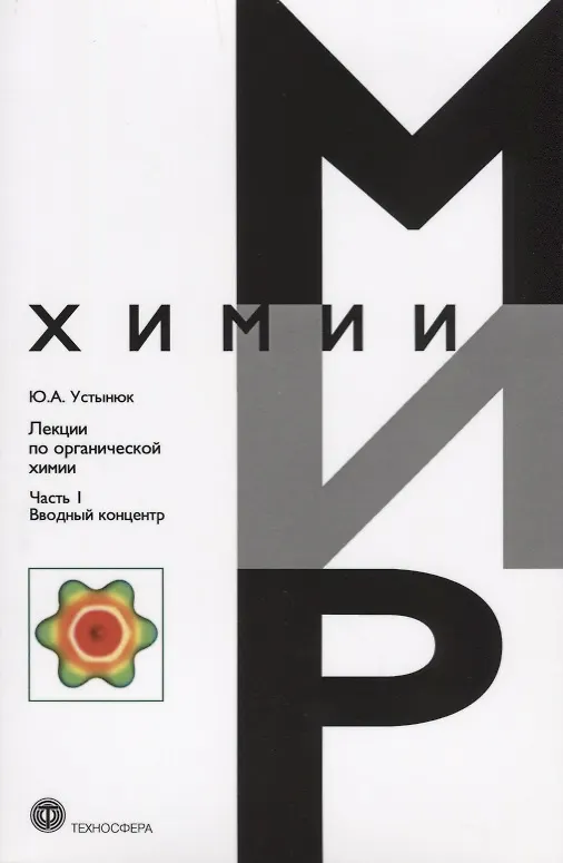 Книга Лекции по органической химии Ч.1 Вводный концентр (мМирХимии) Устынюк (Юрий Устынюк) — 1