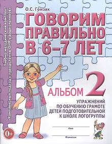 Говорим правильно в 6-7 лет. Альбом 2 упражнений по обучению грамоте детей подготовительной к школе логогруппы