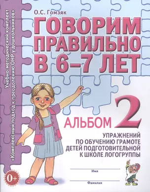 Говорим правильно в 6-7 лет. Альбом 2 — 2624148 — 1