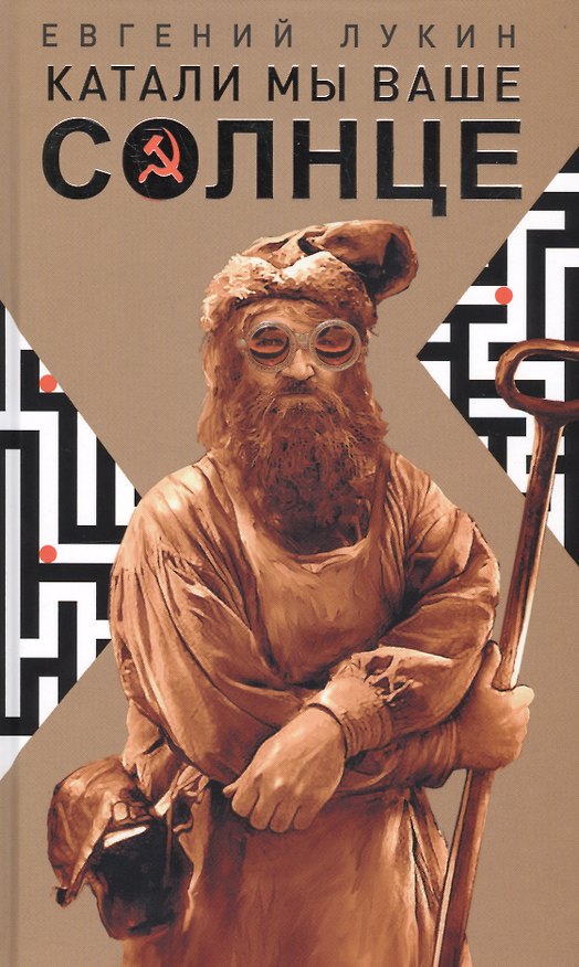 Книга Катали мы ваше солнце (Евгений Лукин) — 1