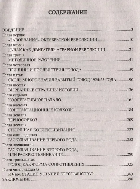 Книга Сталинская коллективизация. Борьба за хлеб (Дмитрий Верхотуров) — 2