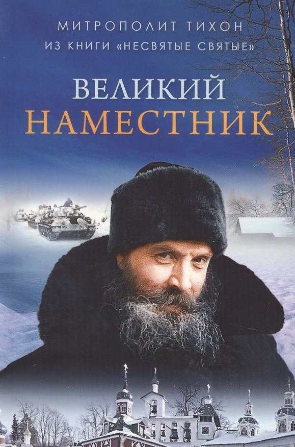 Книга Великий Наместник (Митрополит Тихон (Шевкунов)) — 1