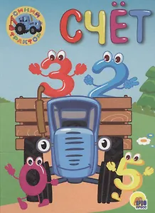 СИНИЙ ТРАКТОР. ЦК-МИНИ. СЧЁТ