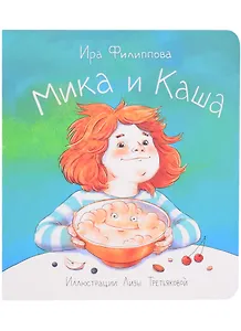 Мика и каша