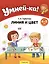 Умней-ка. 4-5 лет. Линия и цвет — 2860279 — 3