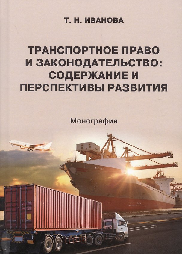 Книга Транспортное право и законодательство. Содержание и перспективы развития. Монография (Тамара Иванова) — 1