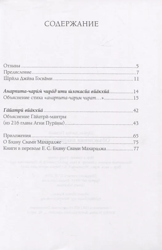 Книга Объяснения анарпита-шлоки и гаятри-мантры (Джива Шрила) — 2