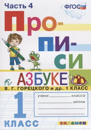 Прописи. 1 класс. Часть 4. К учебнику В.Г. Горецкого и др. "Азбука. 1 класс" — 7757518 — 1