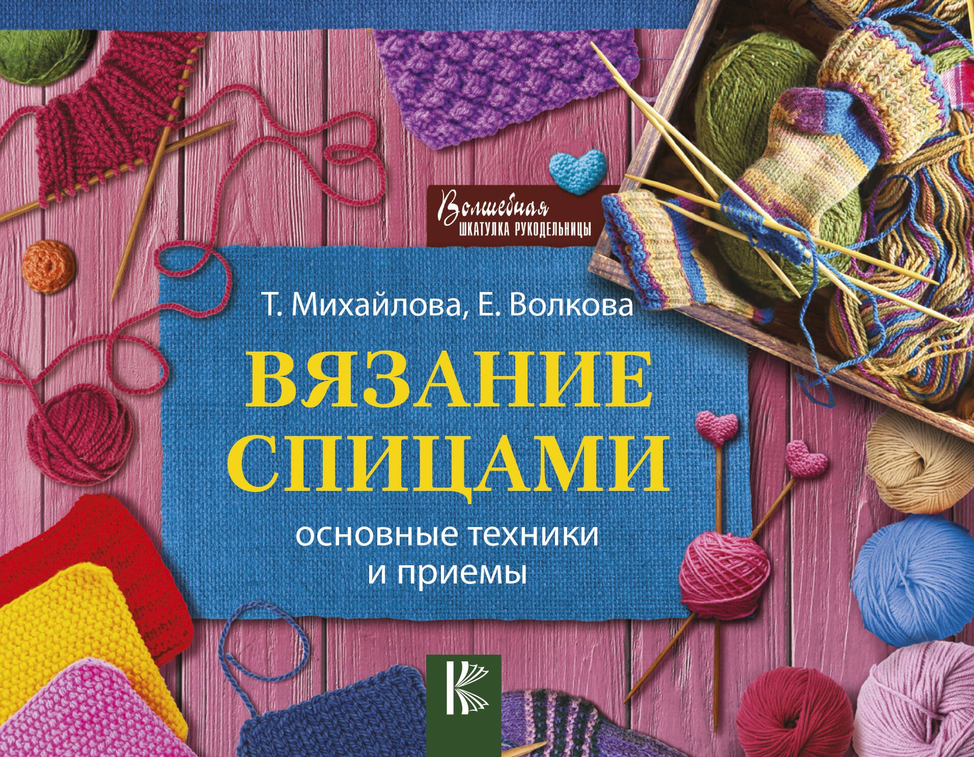 

Вязание спицами. Основные техники и приемы