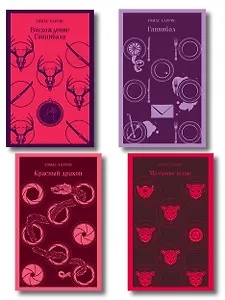 Комплект из 4 книг (Красный дракон. Молчание ягнят. Ганнибал. Восхождение Ганнибала)