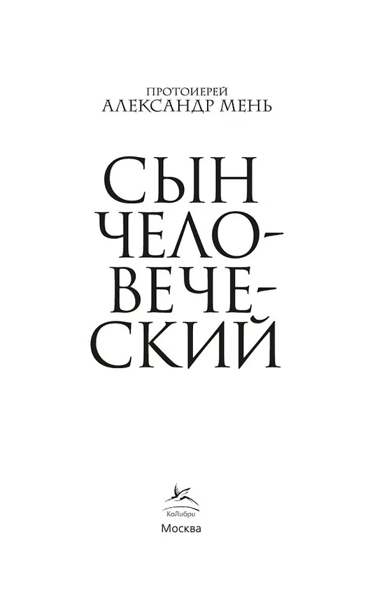 Книга Сын Человеческий (Александр Мень) — 5