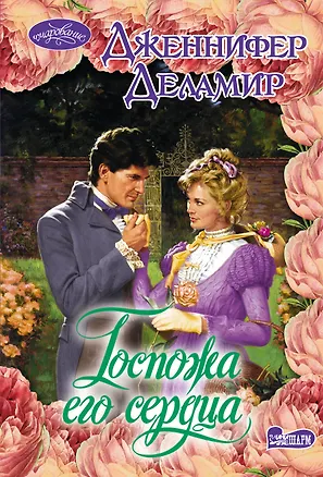 Книга Госпожа его сердца: роман (Дженнифер Деламир)