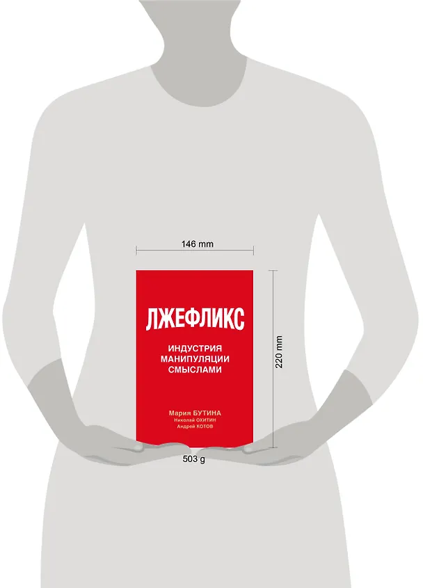 Книга Лжефликс. Индустрия манипуляции смыслами (Мария Бутина, Николай Охитин, Андрей Котов) — 8