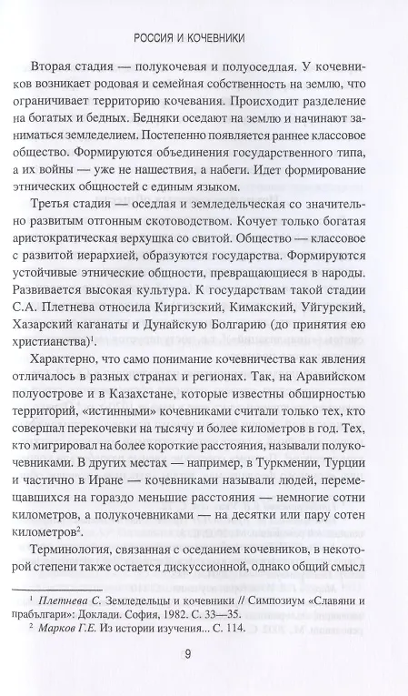 Книга Россия и кочевники. От древности до революции (Федор Синицын) — 6