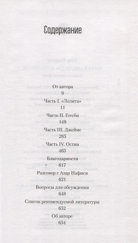 Книга Читая Лолиту в Тегеране (Азар Нафиси) — 2