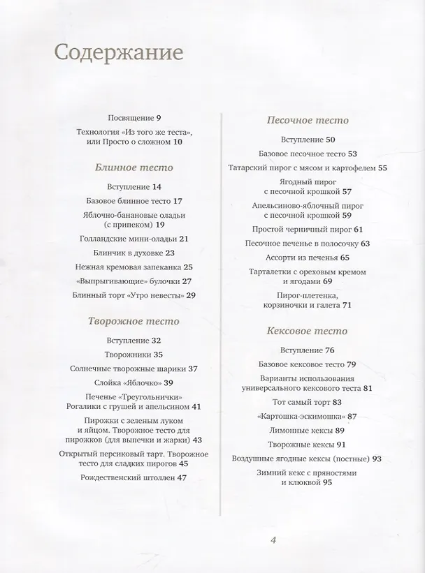 Книга Из того же теста. Универсальные проверенные рецепты теста на все случаи жизни. (Наталья Сатаева) — 2