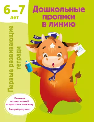 Дошкольные прописи в линию. 6-7 лет — 3022714 — 1