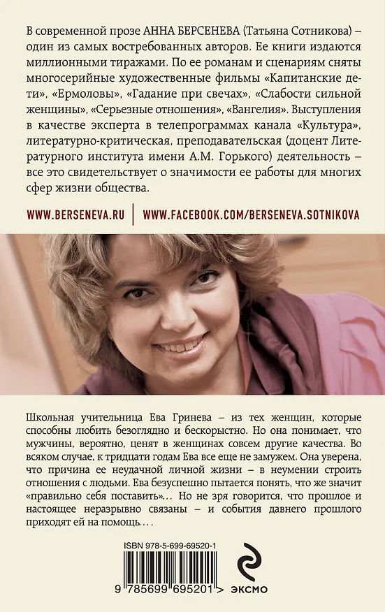 Книга Последняя Ева : роман (Анна Берсенева) — 2
