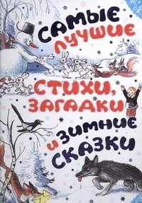 

Самые лучшие стихи, загадки и зимние сказки