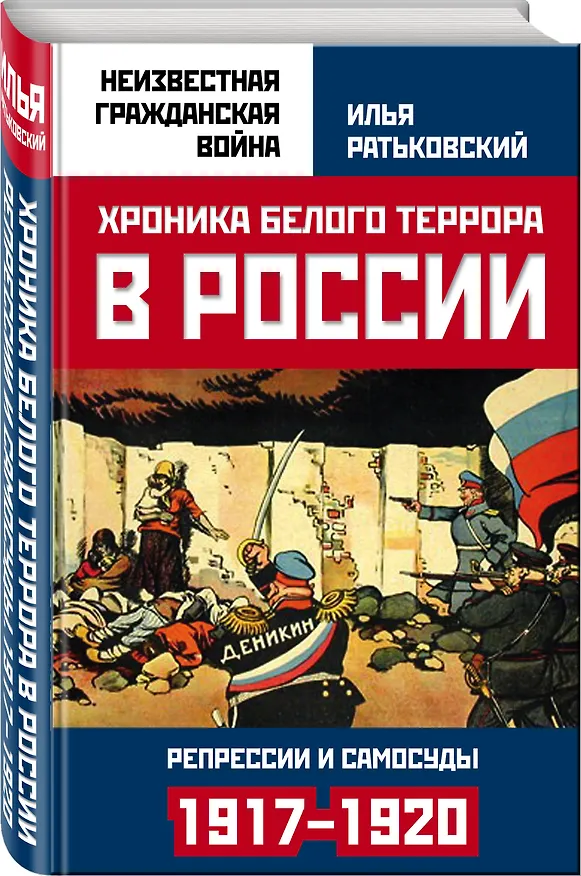 Книга Хроника белого террора в России. Репрессии и самосуды (1917–1920 гг.) (Илья Ратьковский) — 4