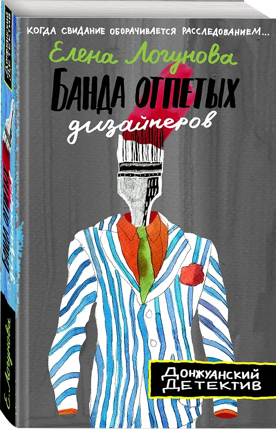 Книга Банда отпетых дизайнеров (Елена Логунова) — 4