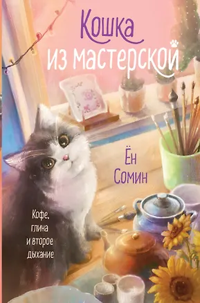 Книга Кошка из мастерской (Сомин Ён)