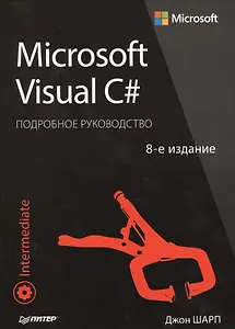 Microsoft Visual C#. Подробное руководство. 8-е издание