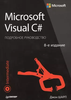 Microsoft Visual C#. Подробное руководство. 8-е издание — 2566022 — 1