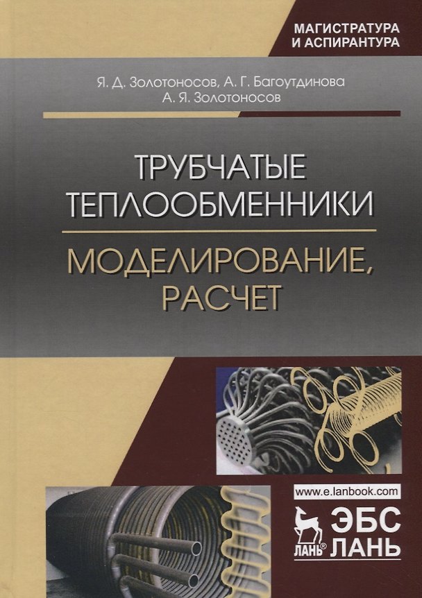 Книга Трубчатые теплообменники. Моделирование, расчет (Альфия Багоутдинова, А. Золотоносов, Яков Золотоносов) — 1
