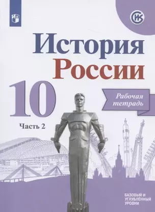 История России. 10 класс. Рабочая тетрадь. В двух частях. Часть 2. Базовый и углубленный уровни — 2828683 — 1