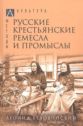 Книга Русские крестьянские ремесла и промыслы (Леонид Беловинский)