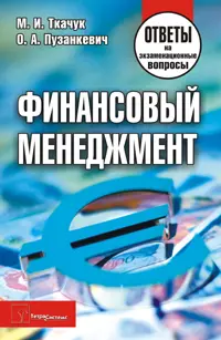 Финансовый менеджмент: Ответы на экзаменац.вопросы — 7149636 — 1