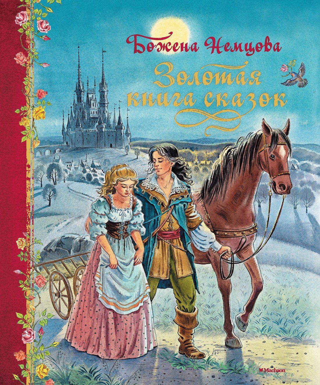 

Золотая книга сказок