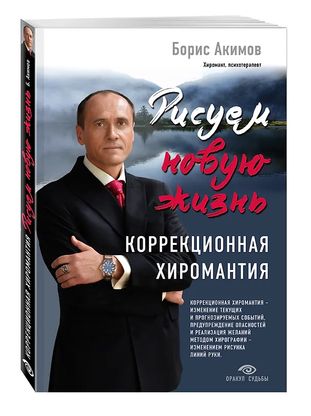 Книга Рисуем новую жизнь. Коррекционная хиромантия (Борис Акимов) — 4