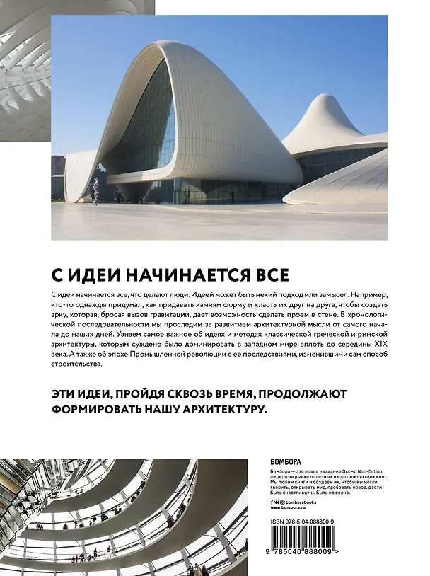 Книга Идеи, которые изменили архитектуру (Ричард Вестон) — 2