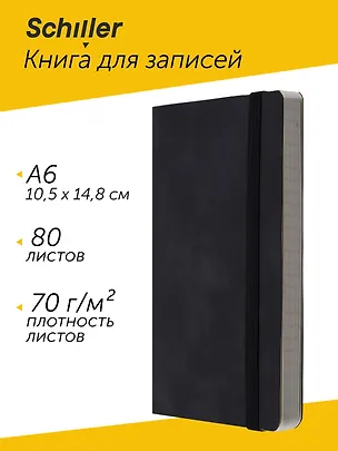 Книга для записей А6 80л нелин/лин. черный, интегр., тонир.блок, резинка, ляссе, Schiller 3058395