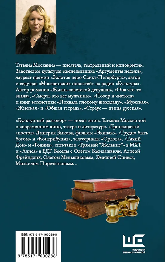 Книга КультРазговор Москвина Культурный разговор (Татьяна Москвина) — 2