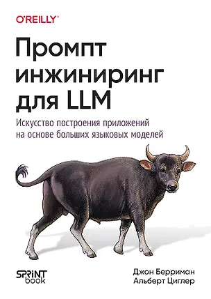 Книга Промпт-инжиниринг для LLM. Искусство построения приложений на основе больших языковых моделей  (Альберт Циглер, Джон Берриман)