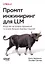 Промпт-инжиниринг для LLM. Искусство построения приложений на основе больших языковых моделей  — 3129080 — 1