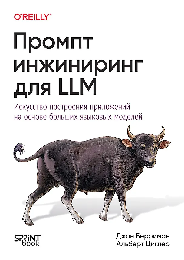 Книга Промпт-инжиниринг для LLM. Искусство построения приложений на основе больших языковых моделей  (Альберт Циглер, Джон Берриман) — 1