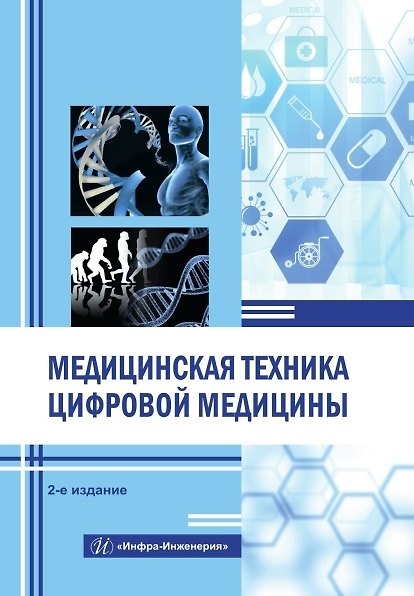 Книга Медицинская техника цифровой медицины. Учебное пособие. 2-е издание (Нурым Букейханов, Светлана Гвоздкова, Инна Чмырь) — 1