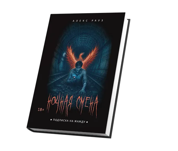 Книга Ночная смена. Подписка на жажду (Алекс Рауз) — 2